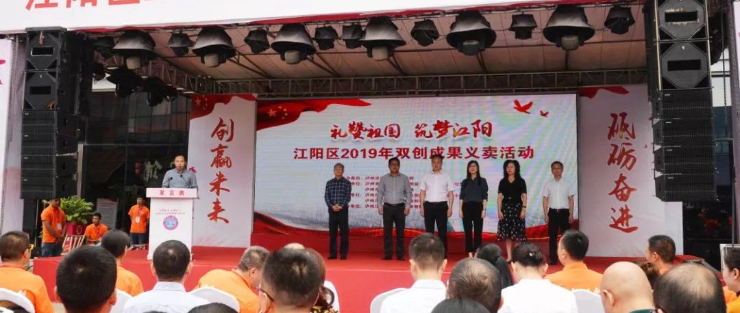 禮贊祖國(guó)?筑夢(mèng)江陽 江陽區(qū)2019年雙創(chuàng)成果義賣活動(dòng)簡(jiǎn)訊