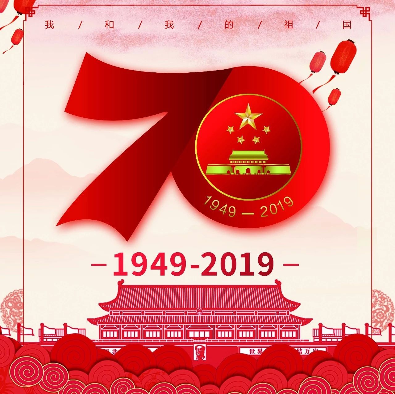 2019喜迎祖國(guó)70華誕        國(guó)慶節(jié)放假通知