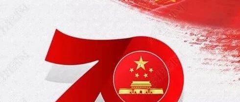 瀘州市勝藍(lán)職業(yè)學(xué)校   2019年國(guó)慶節(jié)放假通知