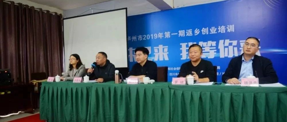 瀘州市2019年第一期返鄉(xiāng)創(chuàng)業(yè)培訓(xùn)順利開班！