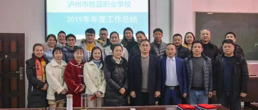 瀘州市勝藍(lán)職業(yè)學(xué)校2019年年度工作總結(jié)會(huì)簡(jiǎn)訊