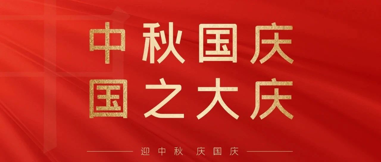 “中秋國慶  雙節(jié)同慶”快來領(lǐng)取你的福利吧！