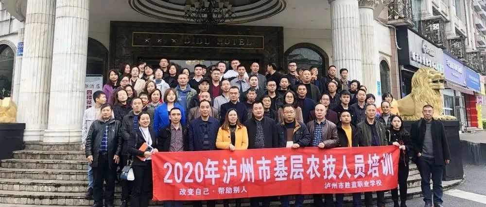 2020年瀘州市第1期基層農(nóng)技人員培訓(xùn)開班啦！