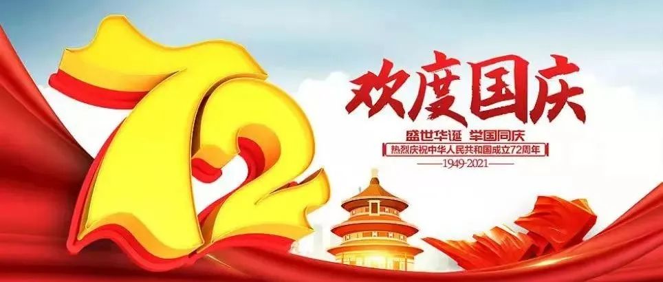 熱烈慶祝中華人民共和國(guó)建國(guó)72周年