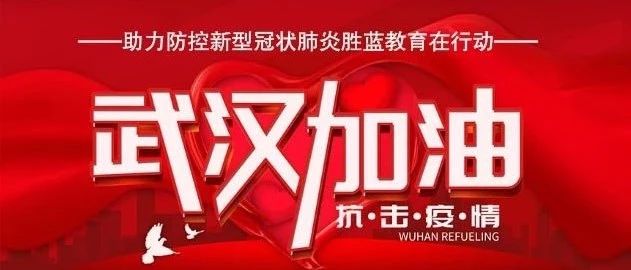 抗擊疫情，為武漢助力！為中國(guó)加油！