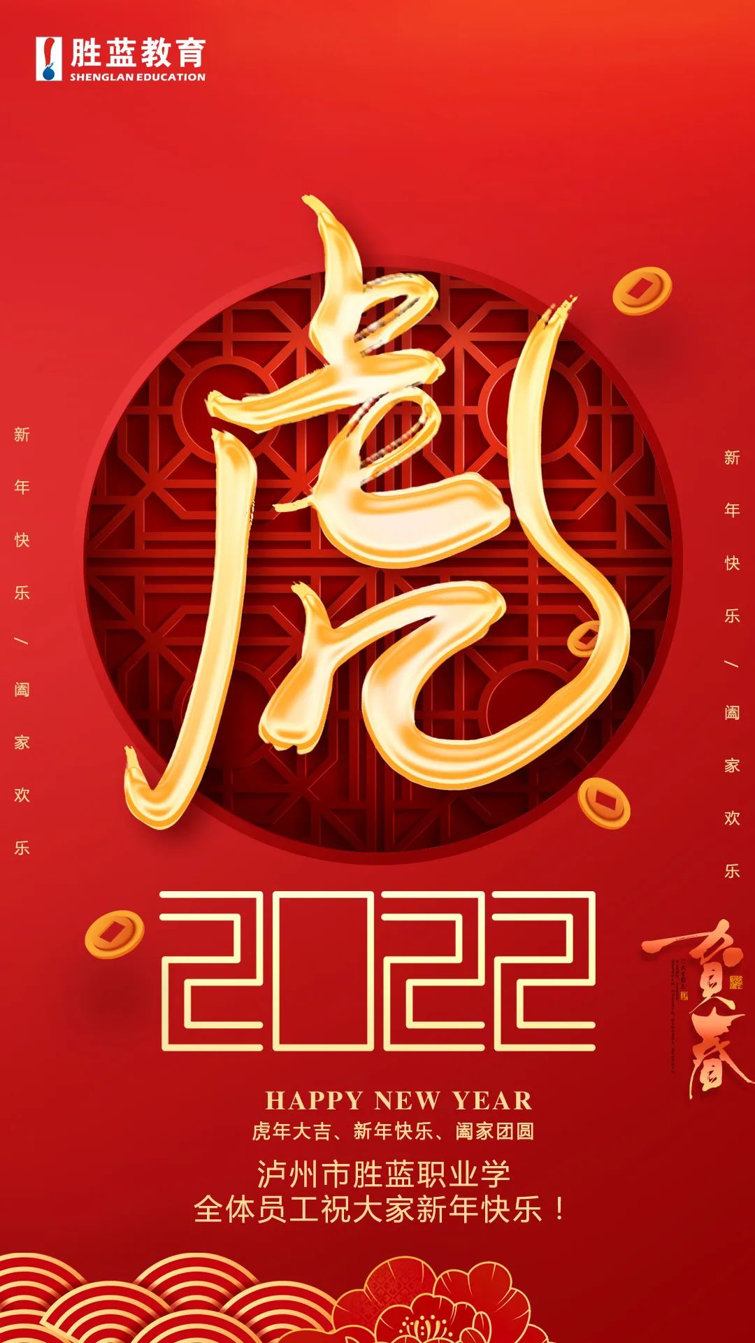 “?；⒂骸せ⒛甏蠹眲偎{(lán)職業(yè)學(xué)校全體員工祝大家新年快樂！