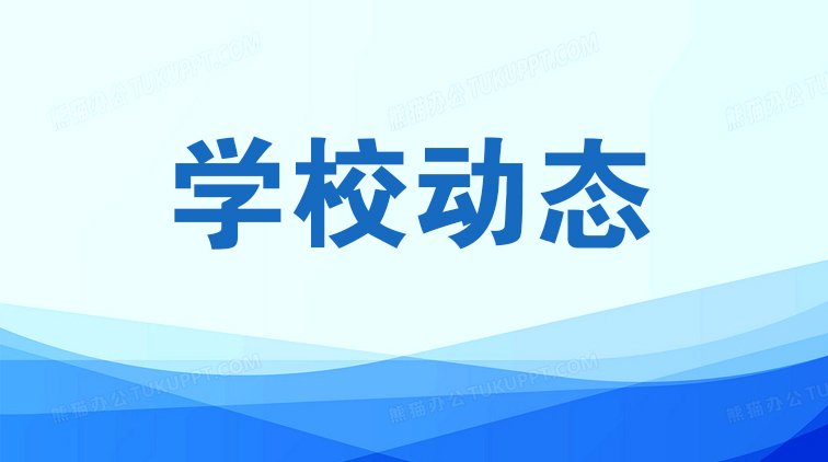 學(xué)校動(dòng)態(tài)