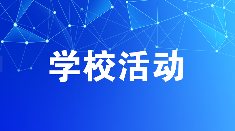 學(xué)?；顒?dòng)