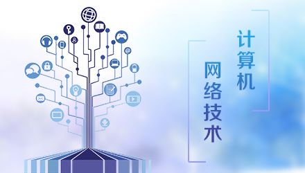 計算機網(wǎng)絡技術