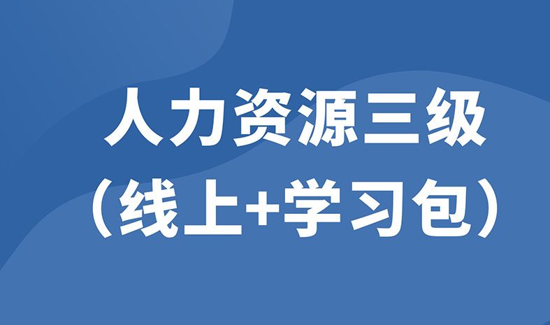 企業(yè)人力資源管理師高級（線上精品課+學習包）