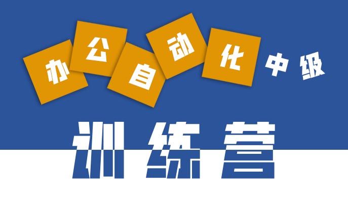 辦公軟件應(yīng)用中級(jí)