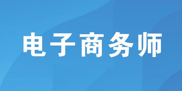 電子商務(wù)師