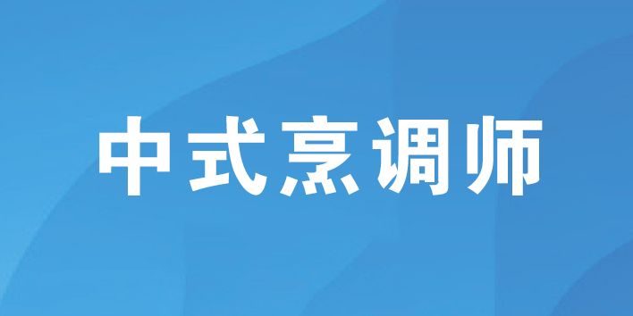 中式烹調(diào)師