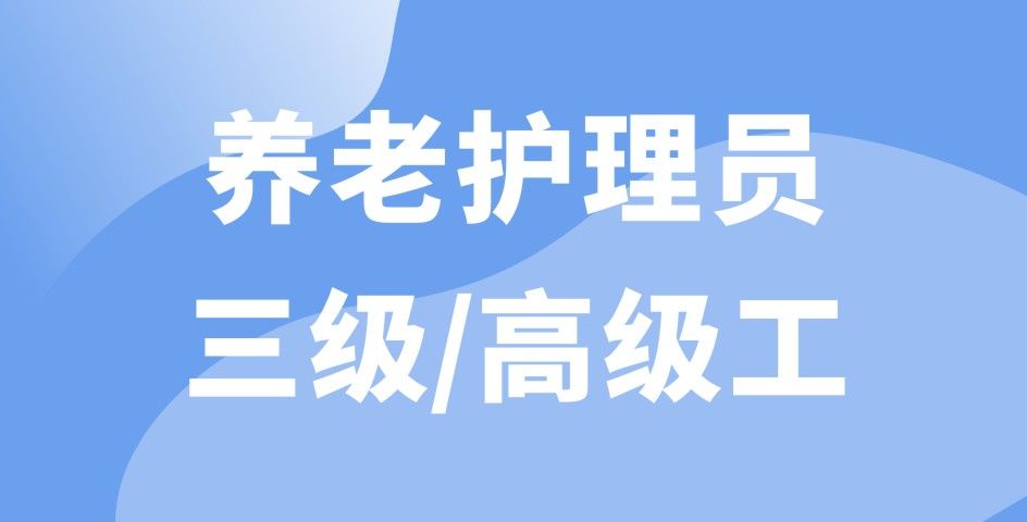 養(yǎng)老護(hù)理員 三級/高級工