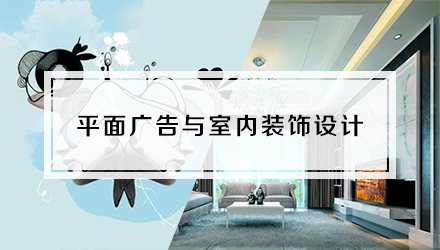 平面廣告與室內(nèi)裝飾設(shè)計專業(yè)