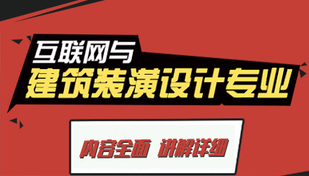 互聯(lián)網(wǎng)與建筑裝潢設(shè)計專業(yè)