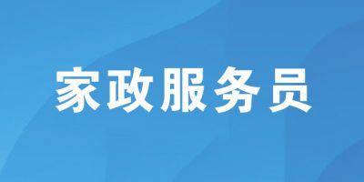 家政服務(wù)員