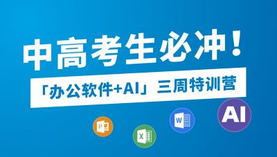 辦公軟件+AI 三周特訓(xùn)營